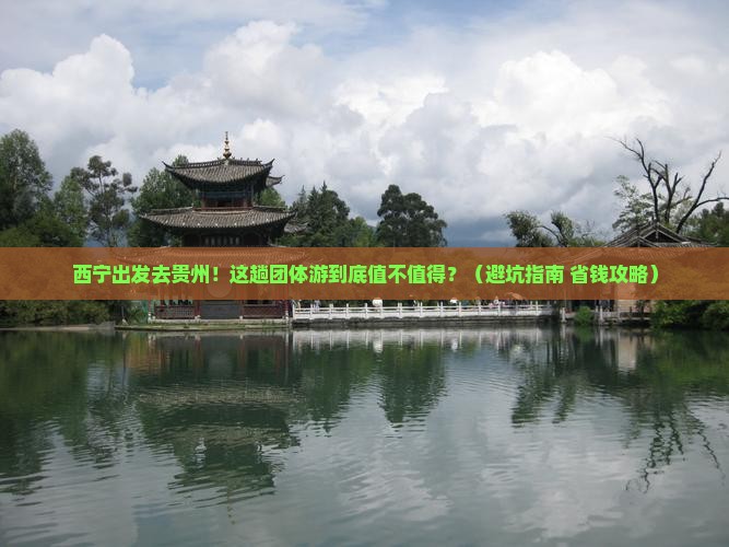 西宁去贵州团体旅游
