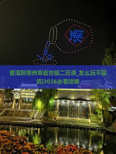 普洱到贵州青岩古镇二日游