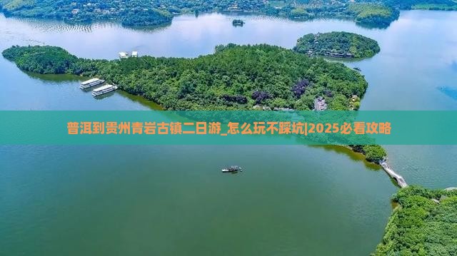 普洱到贵州青岩古镇二日游
