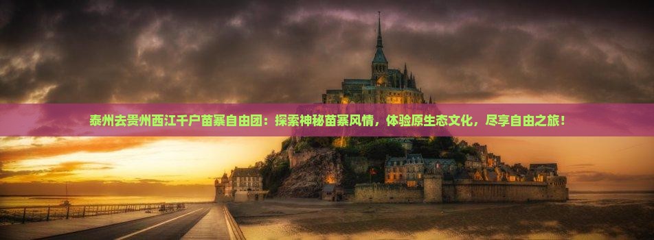 泰州去贵州西江千户苗寨自由团