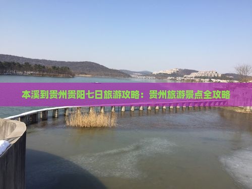 本溪到贵州贵阳七日游
