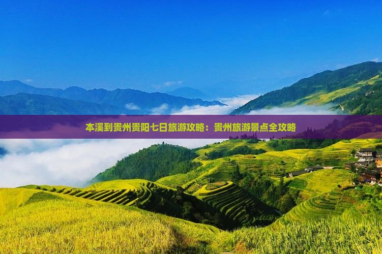 本溪到贵州贵阳七日游