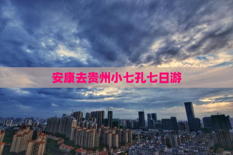 安康去贵州小七孔七日游