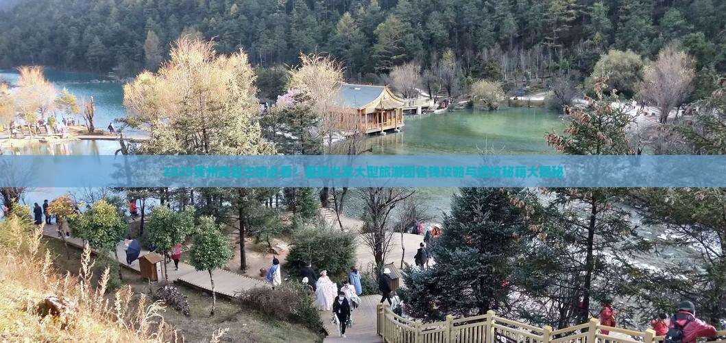 盘锦到贵州青岩古镇大型旅游团 盘锦到贵州青岩古镇大型旅游团