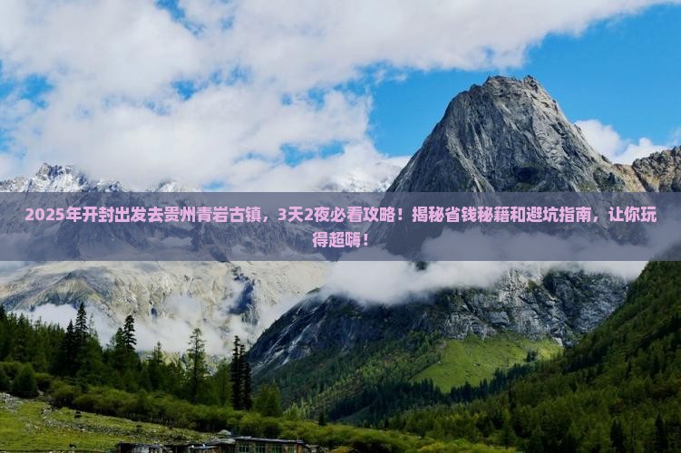 开封去贵州青岩古镇旅游