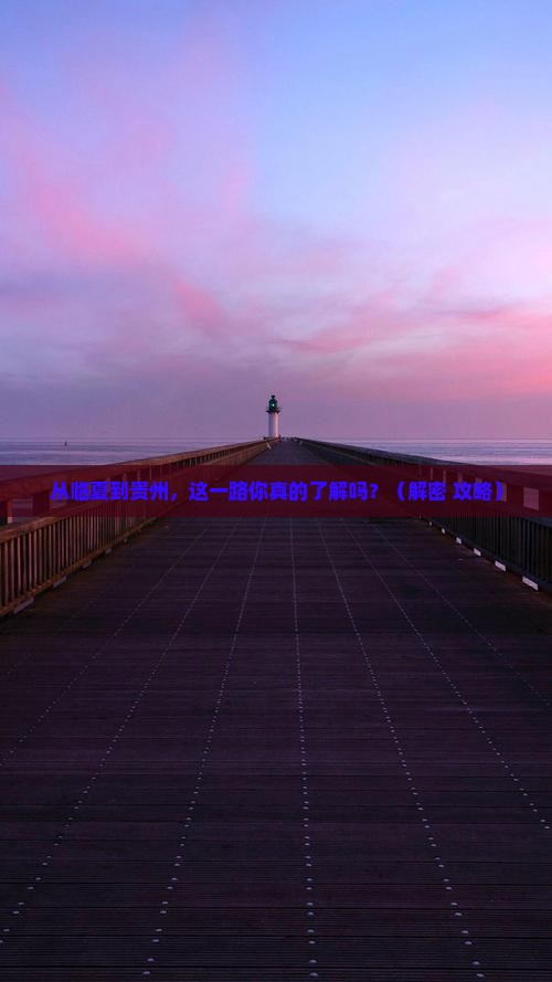 临夏到贵州旅游