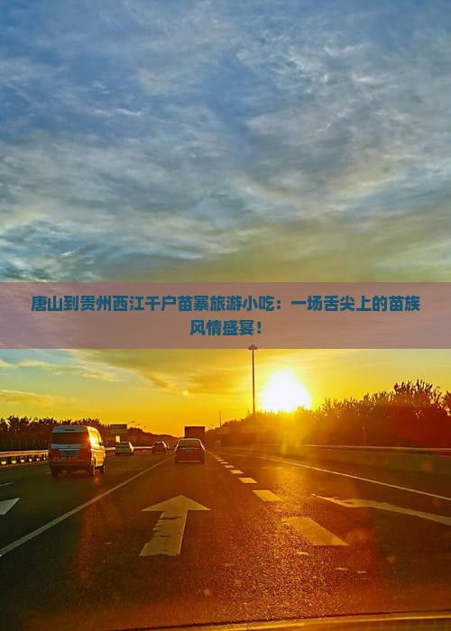 唐山到贵州西江千户苗寨旅游小吃