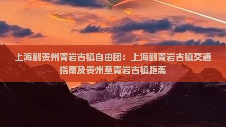上海到贵州青岩古镇自由团