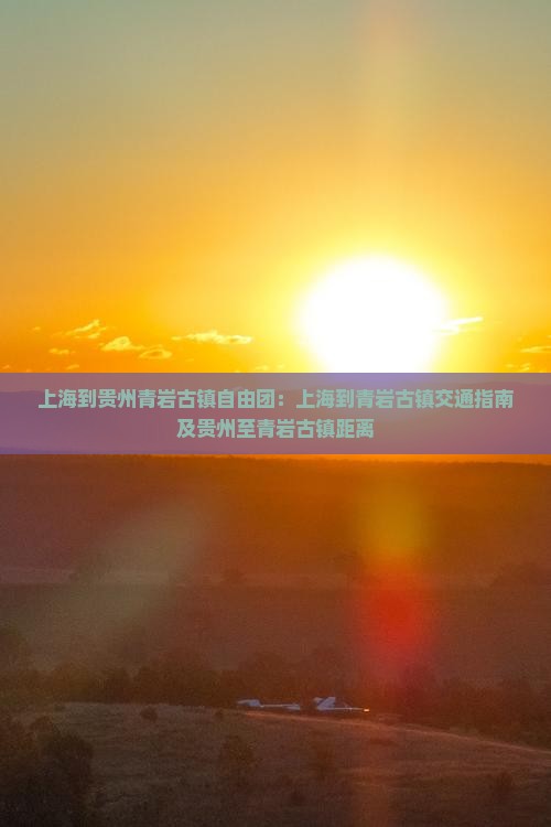上海到贵州青岩古镇自由团