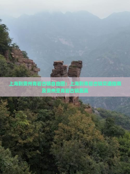上海到贵州青岩古镇自由团