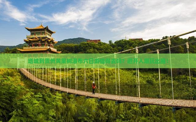 塔城到贵州黄果树瀑布六日游