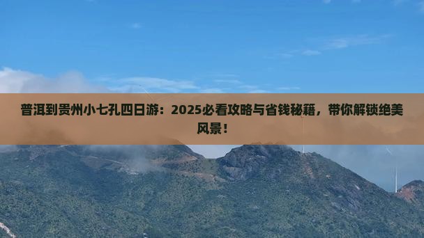 普洱去贵州小七孔四日游