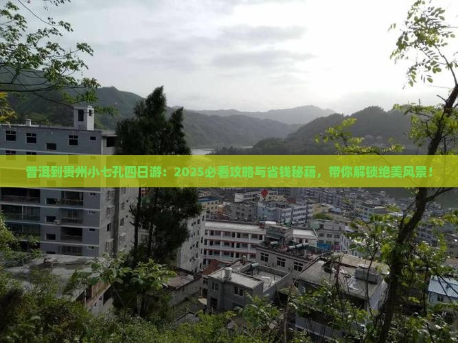 普洱去贵州小七孔四日游