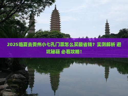 临夏去贵州小七孔门票