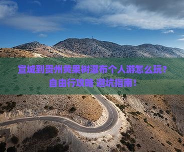 宣城到贵州黄果树瀑布个人游