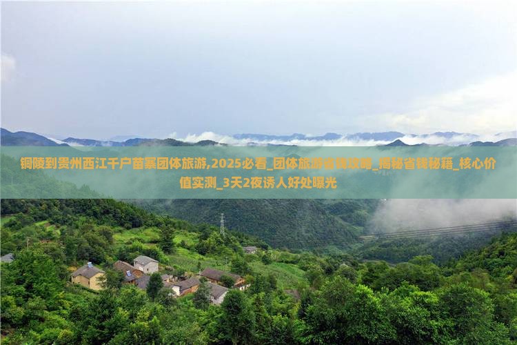 铜陵到贵州西江千户苗寨团体旅游