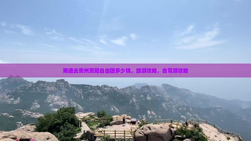 南通去贵州贵阳自由团
