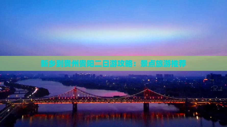 新乡到贵州贵阳二日游