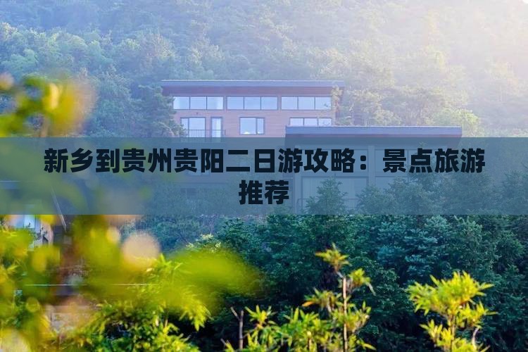 新乡到贵州贵阳二日游