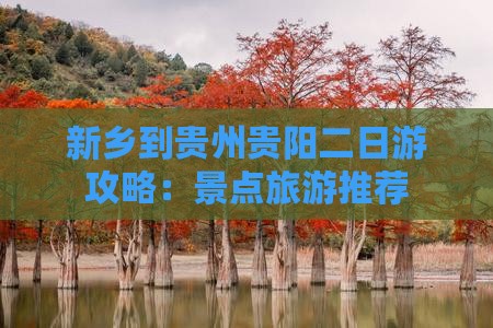 新乡到贵州贵阳二日游