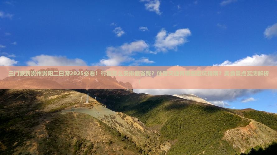 三门峡到贵州贵阳二日游