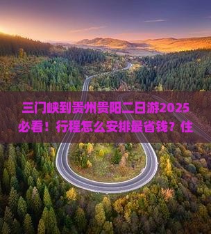三门峡到贵州贵阳二日游
