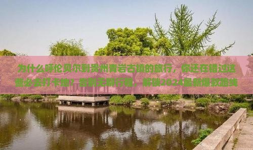 呼伦贝尔到贵州青岩古镇必去地