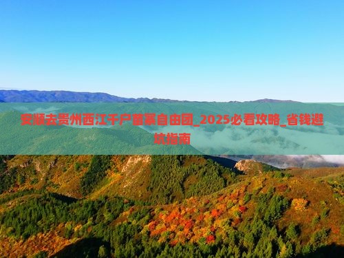 安顺去贵州西江千户苗寨自由团