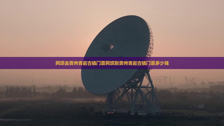 阿坝去贵州青岩古镇门票