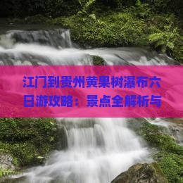 江门到贵州黄果树瀑布六日游