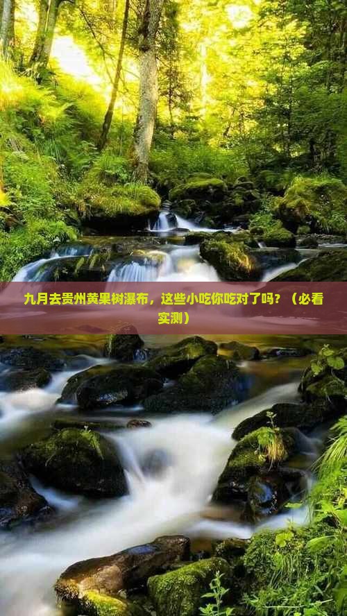 九月到贵州黄果树瀑布旅游小吃