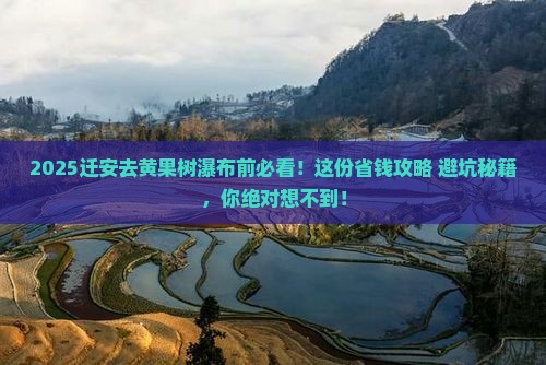 迁安到贵州黄果树瀑布必去地