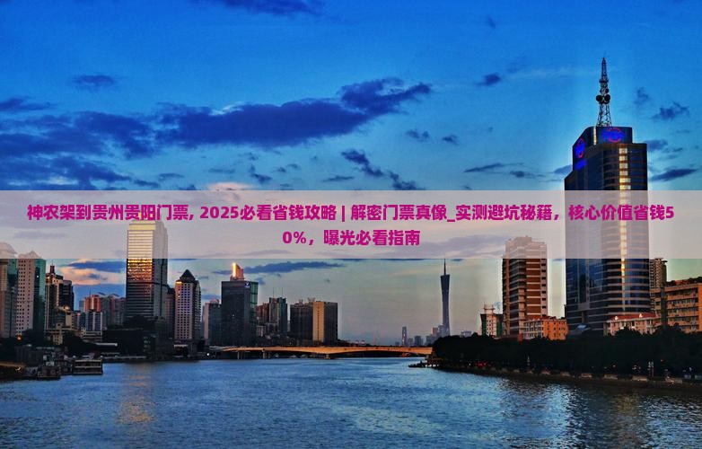 神农架到贵州贵阳门票