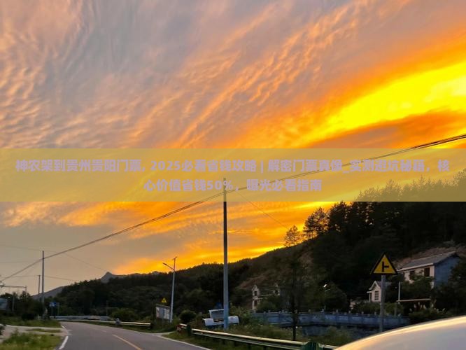神农架到贵州贵阳门票
