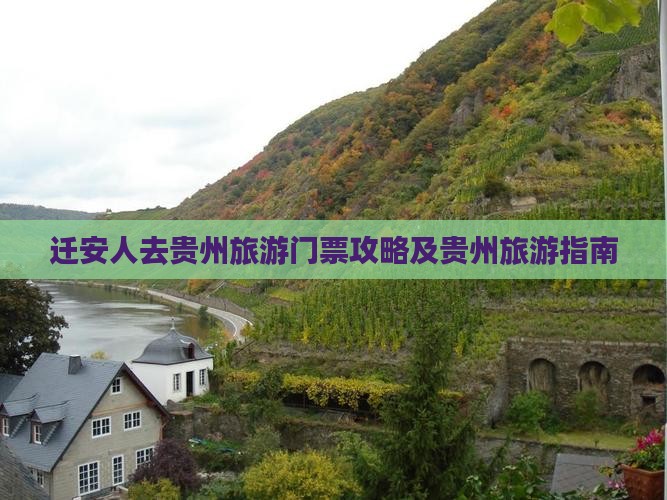 迁安去贵州门票