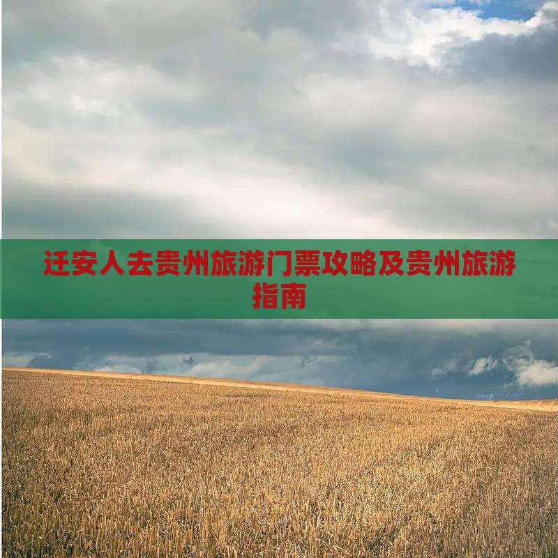 迁安去贵州门票