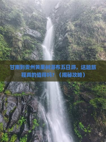 甘南到贵州黄果树瀑布五日游