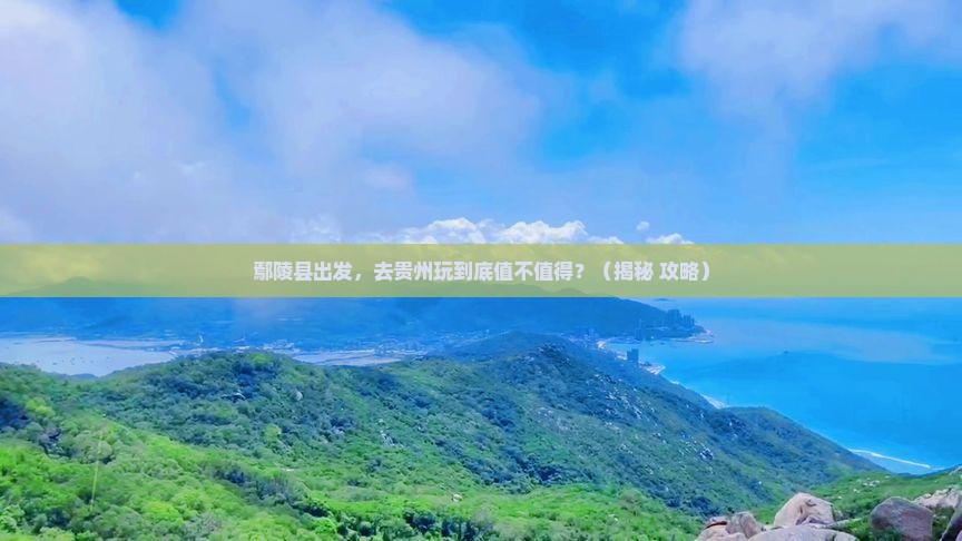 鄢陵县到贵州景点