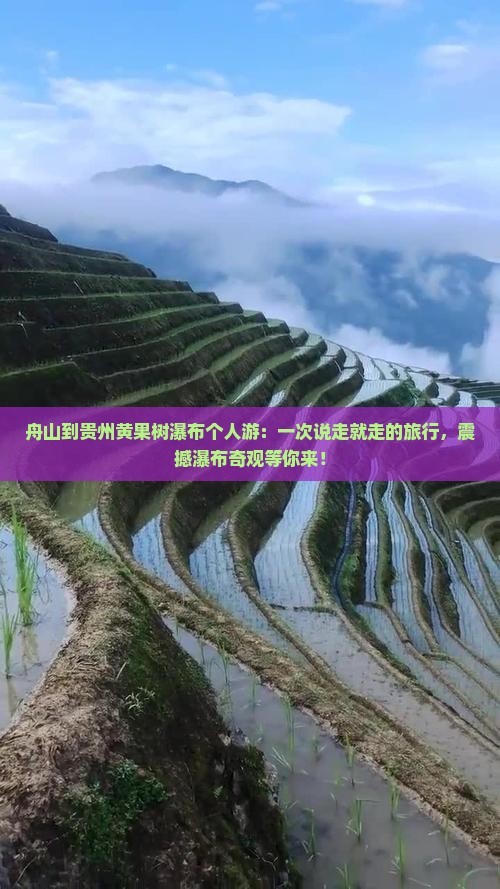 舟山到贵州黄果树瀑布个人游