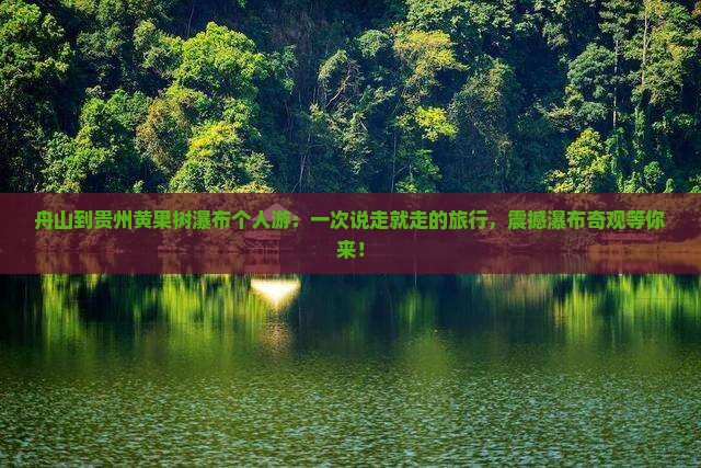 舟山到贵州黄果树瀑布个人游