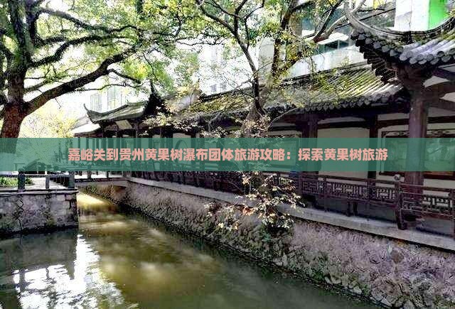 嘉峪关到贵州黄果树瀑布团体旅游