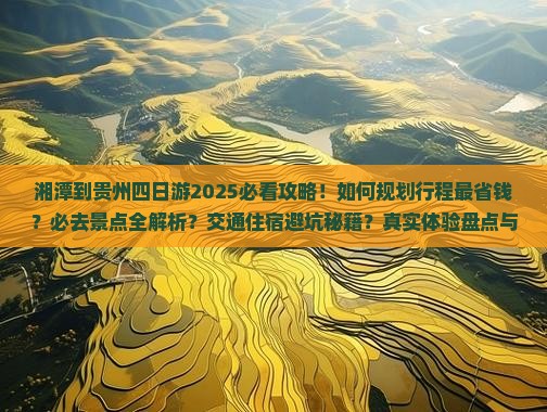 湘潭到贵州四日游 湘潭到贵州四日游