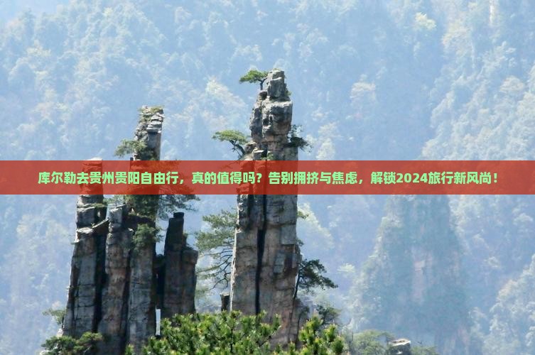 库尔勒去贵州贵阳自由行