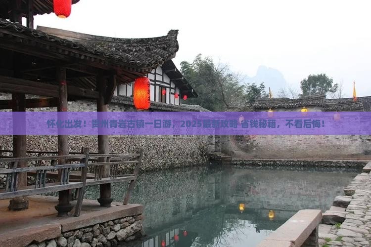 怀化到贵州青岩古镇大型旅游团