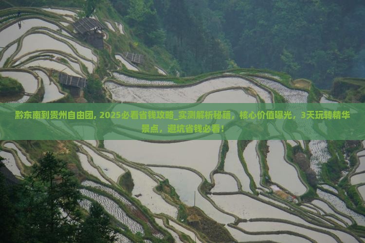 黔东南到贵州自由团