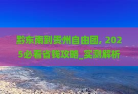 黔东南到贵州自由团
