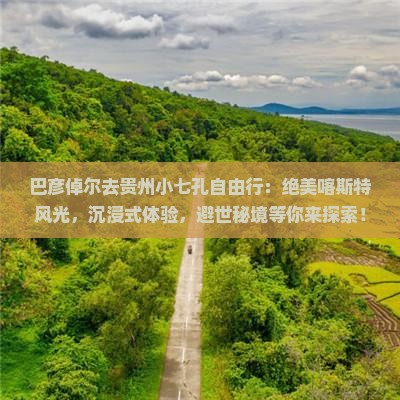 巴彦倬尔去贵州小七孔自由行