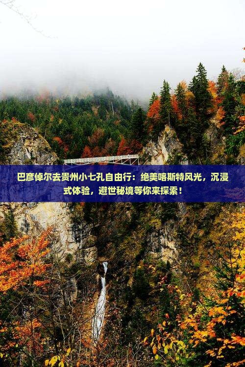 巴彦倬尔去贵州小七孔自由行