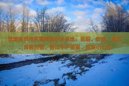 晋城去贵州黄果树瀑布必去地