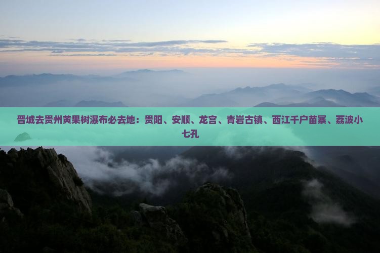 晋城去贵州黄果树瀑布必去地
